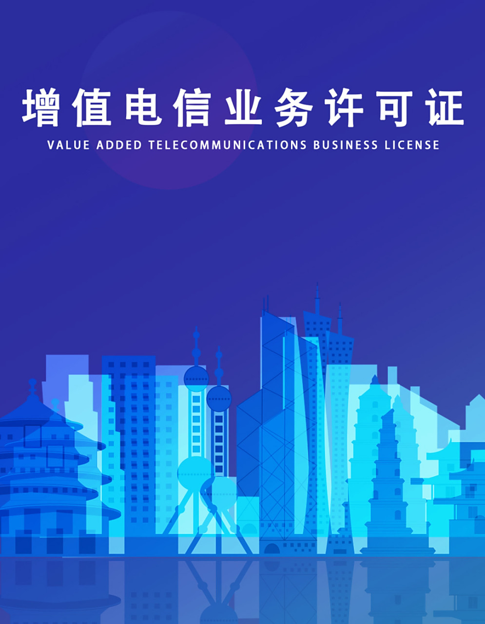 成都增值電信業(yè)務(wù) 網(wǎng)絡(luò)文化經(jīng)營許可證代辦公司專業(yè)指南
